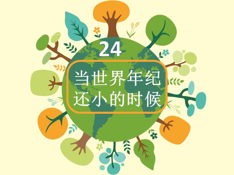 二年级下册语文课件-24.当世界年纪还小的时候_人教（部编版）（2018）（16张）.ppt_第1页