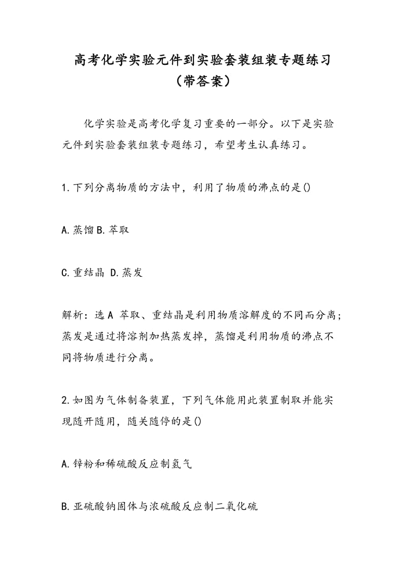 高考化学实验元件到实验套装组装专题练习（带答案）.doc_第1页