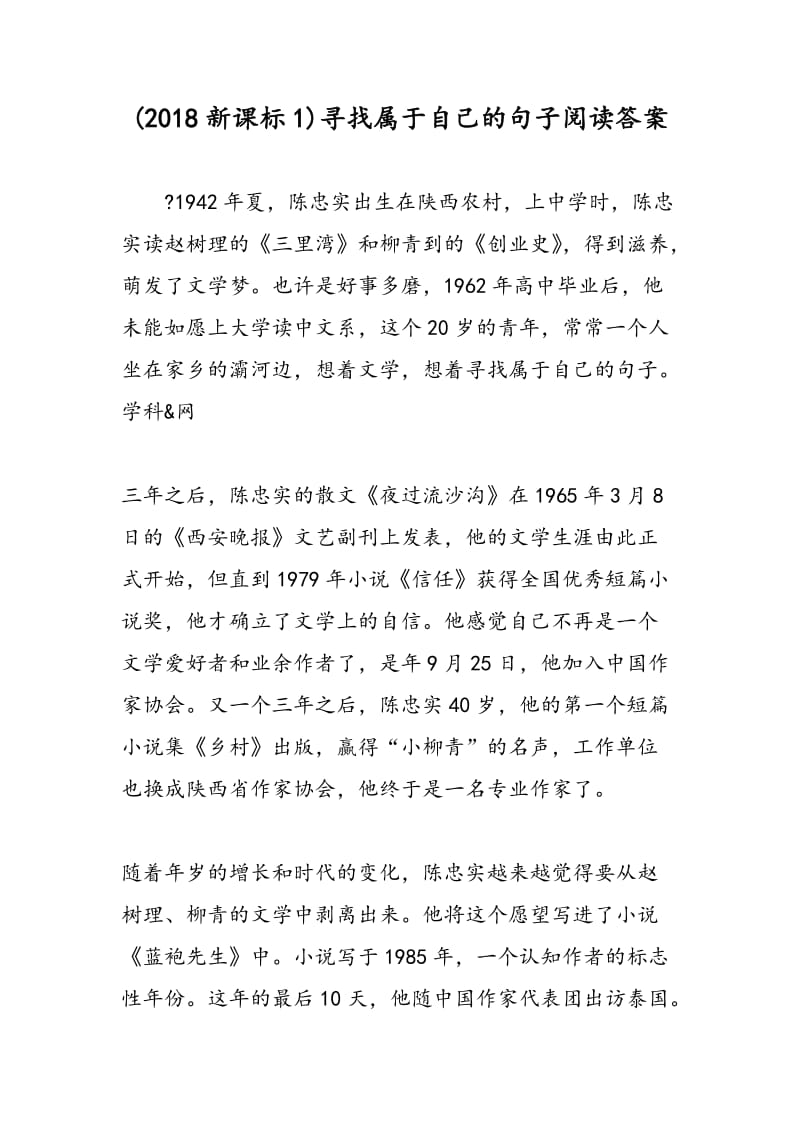 (2018新课标1)寻找属于自己的句子阅读答案.doc_第1页