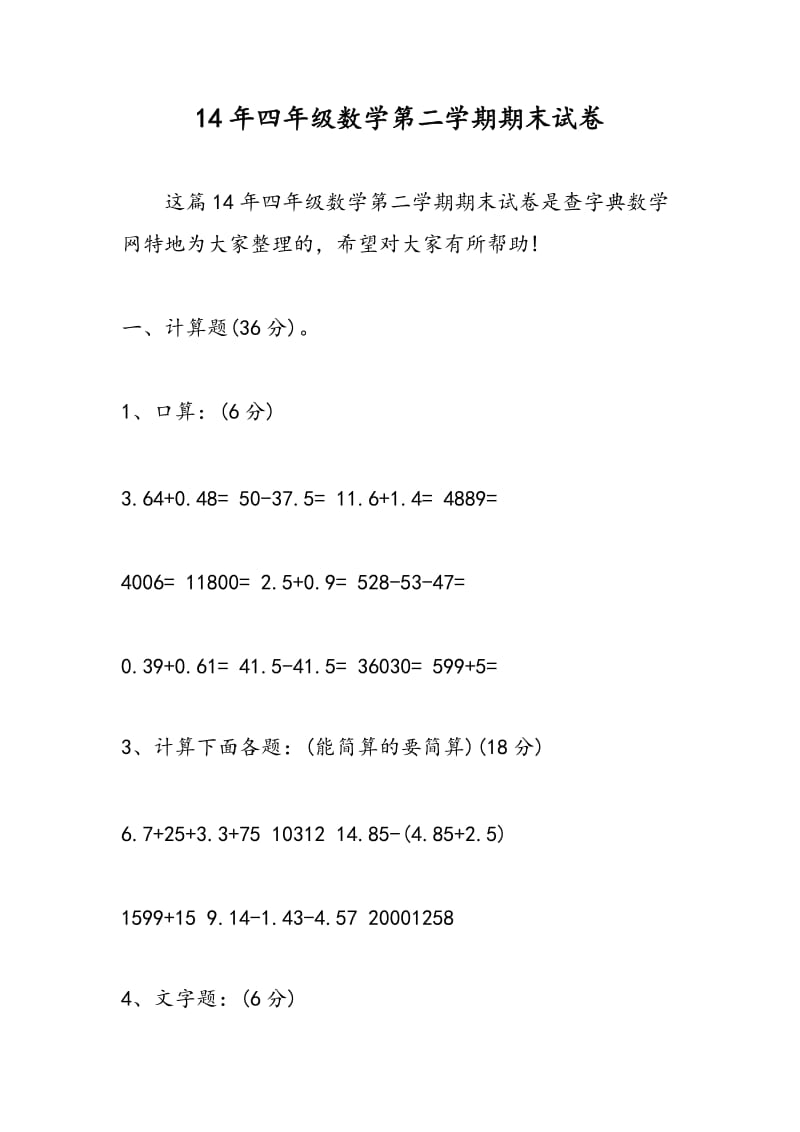 14年四年级数学第二学期期末试卷.doc_第1页