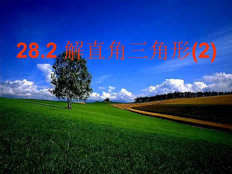 28.2解直角三角形(2)(仰角、俯角)--.ppt_第1页