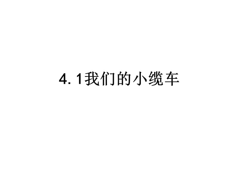 五年级上册科学课件-4.1我们的小缆车 教科版(共12张PPT).ppt_第1页