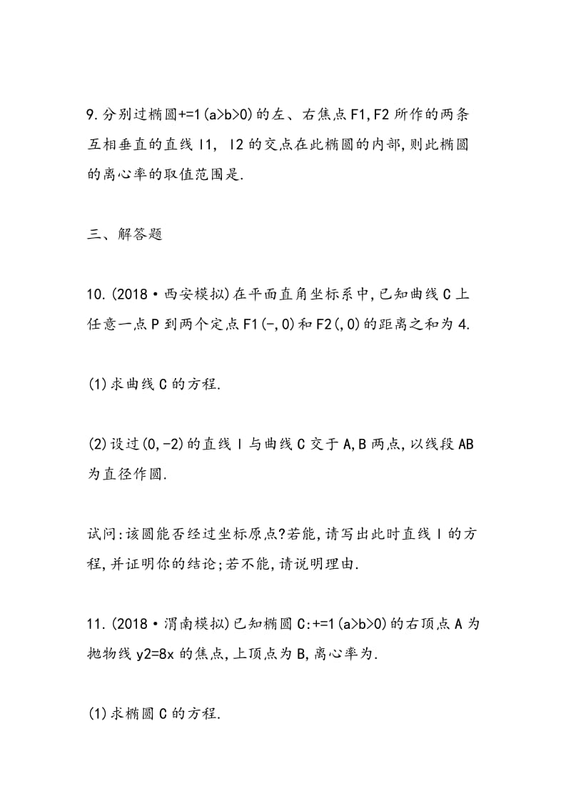 2018-2018高考数学一轮复习同步检测：椭圆.doc_第3页