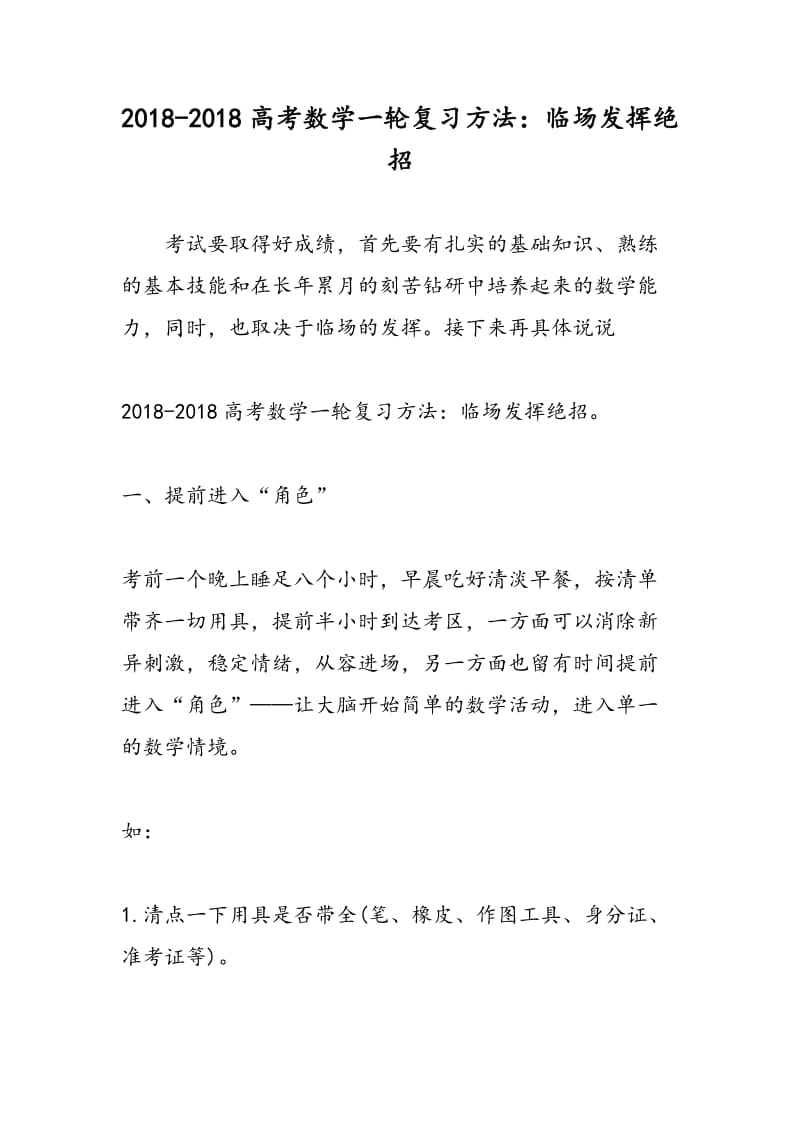 2018-2018高考数学一轮复习方法：临场发挥绝招.doc_第1页