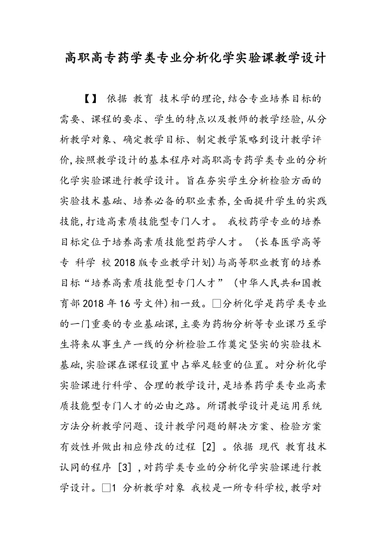 高职高专药学类专业分析化学实验课教学设计.doc_第1页