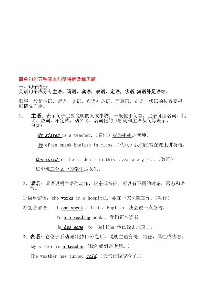 _简单句的五种基本句型讲解及练习题.doc_第1页