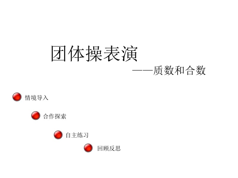 五年级上册数学课件－第六单元《质数和合数》（信息窗3）｜青岛版（2018秋） (共15张PPT).ppt_第1页