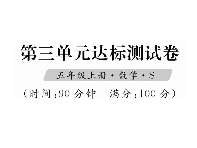 五年级上册数学习题课件-第3单元达标测试卷｜苏教版（2018秋） (共16张PPT).ppt_第1页