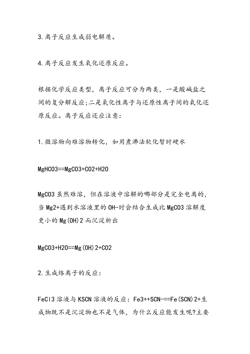 高考化学离子反应离子共存离子方程式的复习.doc_第2页