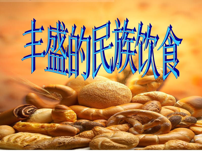 五年级上册品德课件－《丰盛的民族饮食》3｜冀教版 (共15张PPT).ppt_第1页