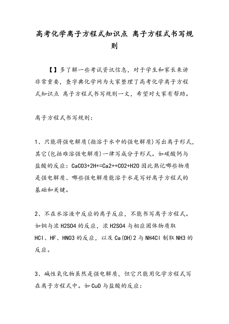 高考化学离子方程式知识点 离子方程式书写规则.doc_第1页