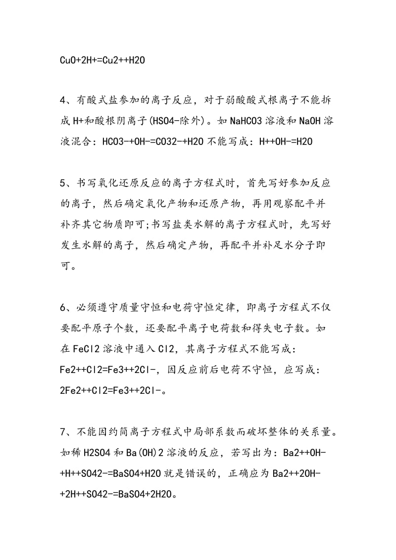 高考化学离子方程式知识点 离子方程式书写规则.doc_第2页