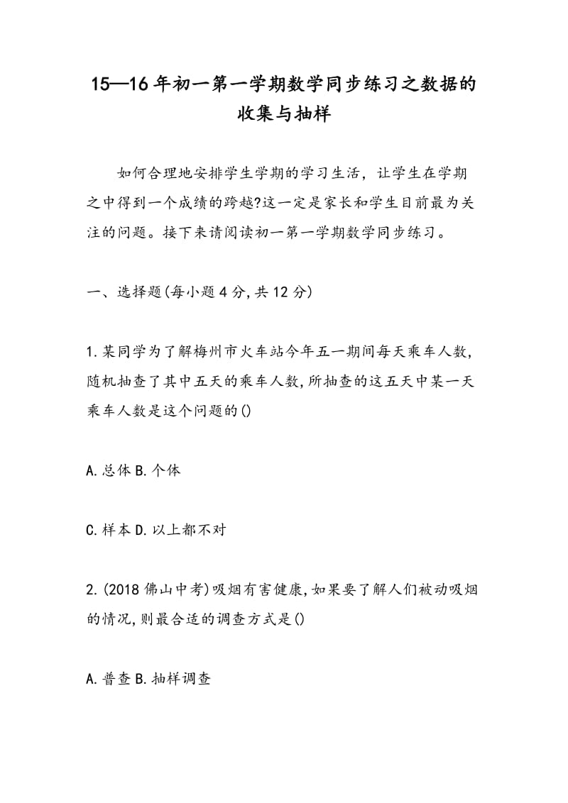 15—16年初一第一学期数学同步练习之数据的收集与抽样.doc_第1页