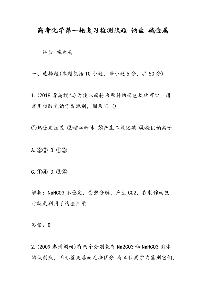 高考化学第一轮复习检测试题 钠盐 碱金属.doc_第1页