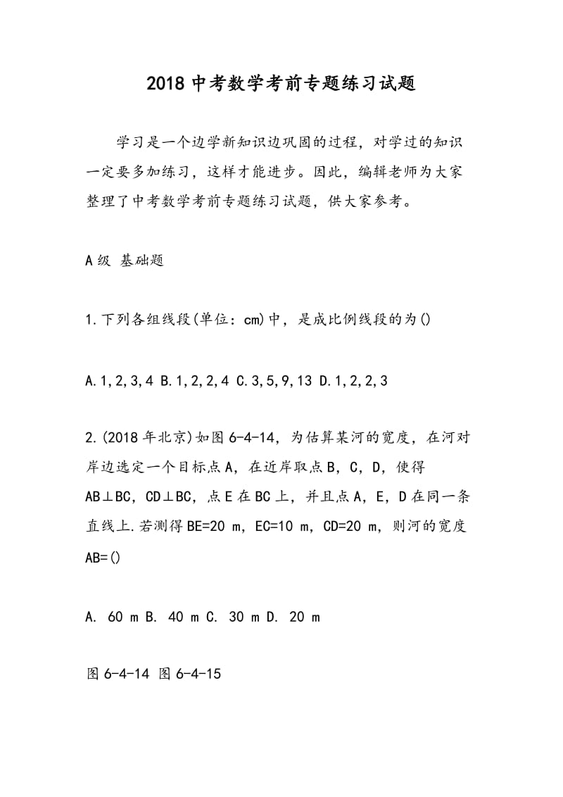 2018中考数学考前专题练习试题.doc_第1页