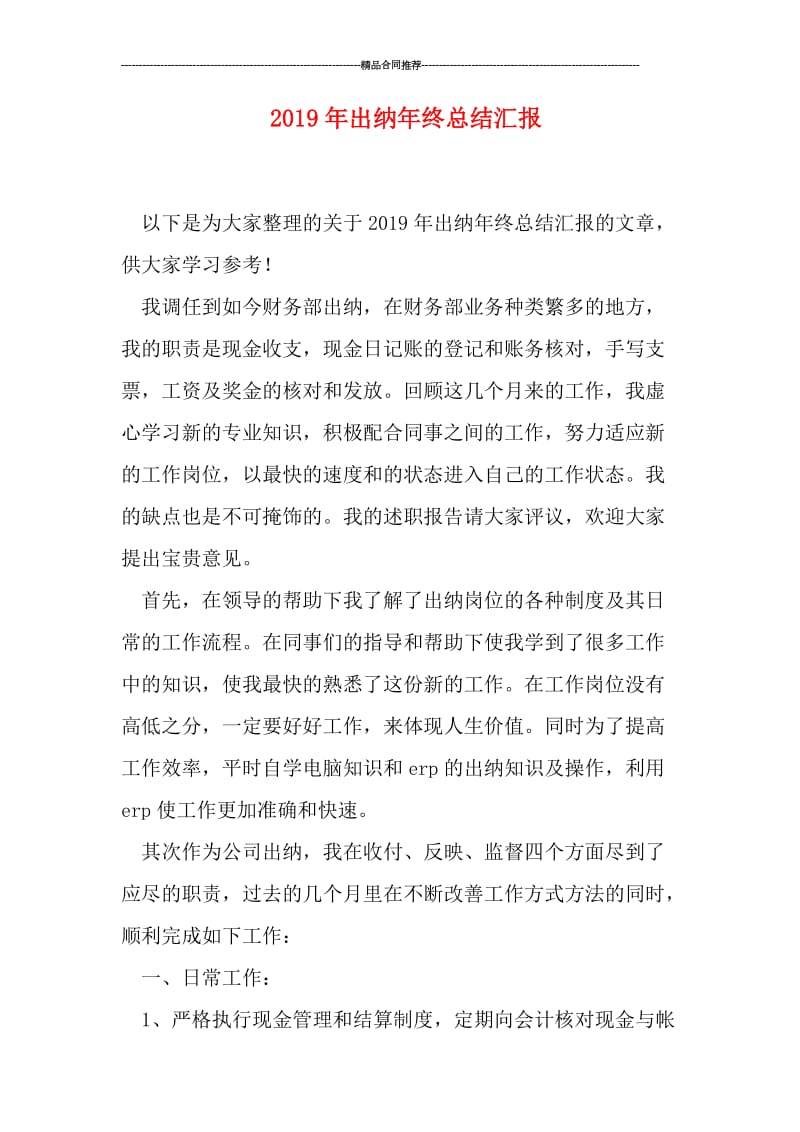 2019年出纳年终总结汇报.doc_第1页