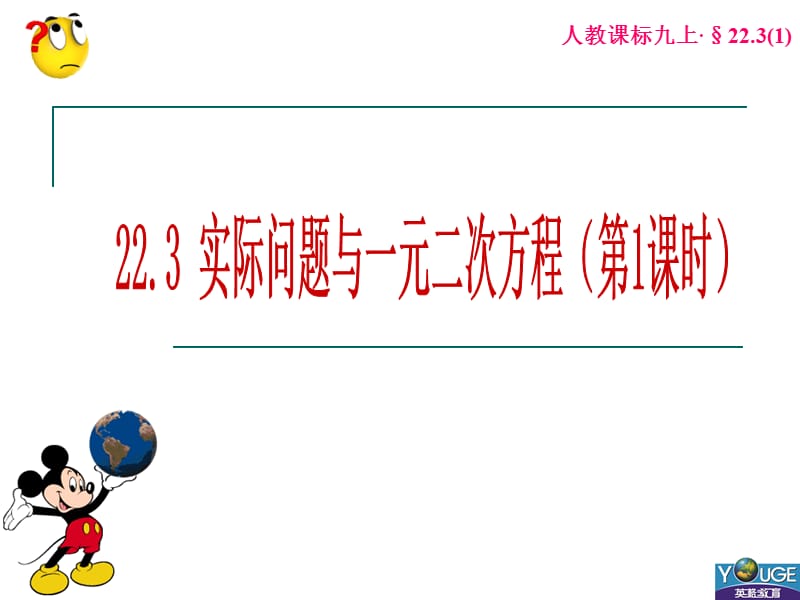 22.3实际问题与一元二次方程.ppt_第1页