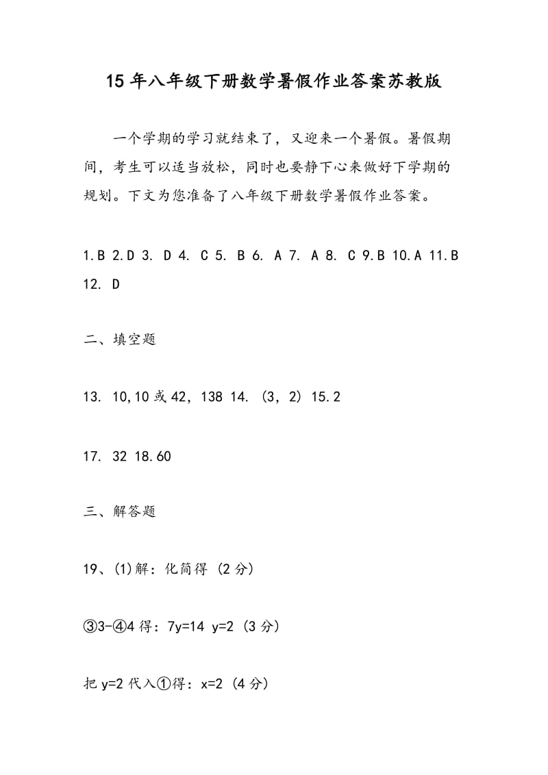 15年八年级下册数学暑假作业答案苏教版.doc_第1页