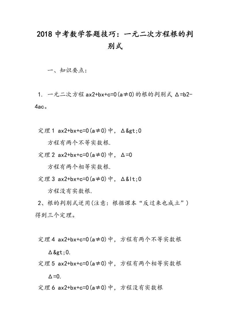 2018中考数学答题技巧：一元二次方程根的判别式.doc_第1页