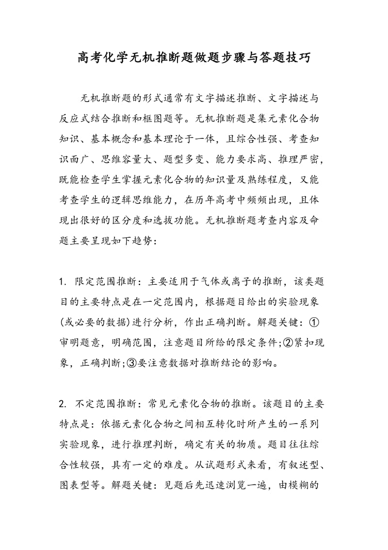 高考化学无机推断题做题步骤与答题技巧.doc_第1页