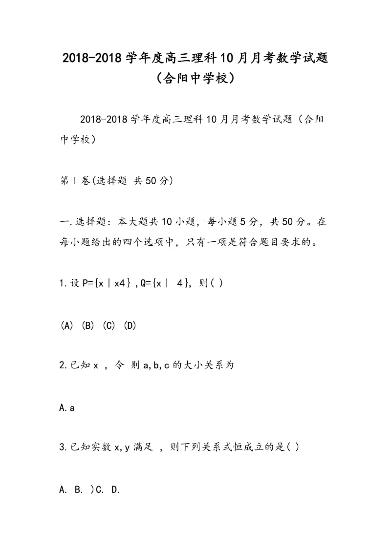 2018-2018学年度高三理科10月月考数学试题（合阳中学校）.doc_第1页