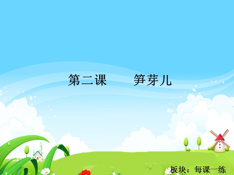 2　笋芽儿_每课一练.ppt_第1页