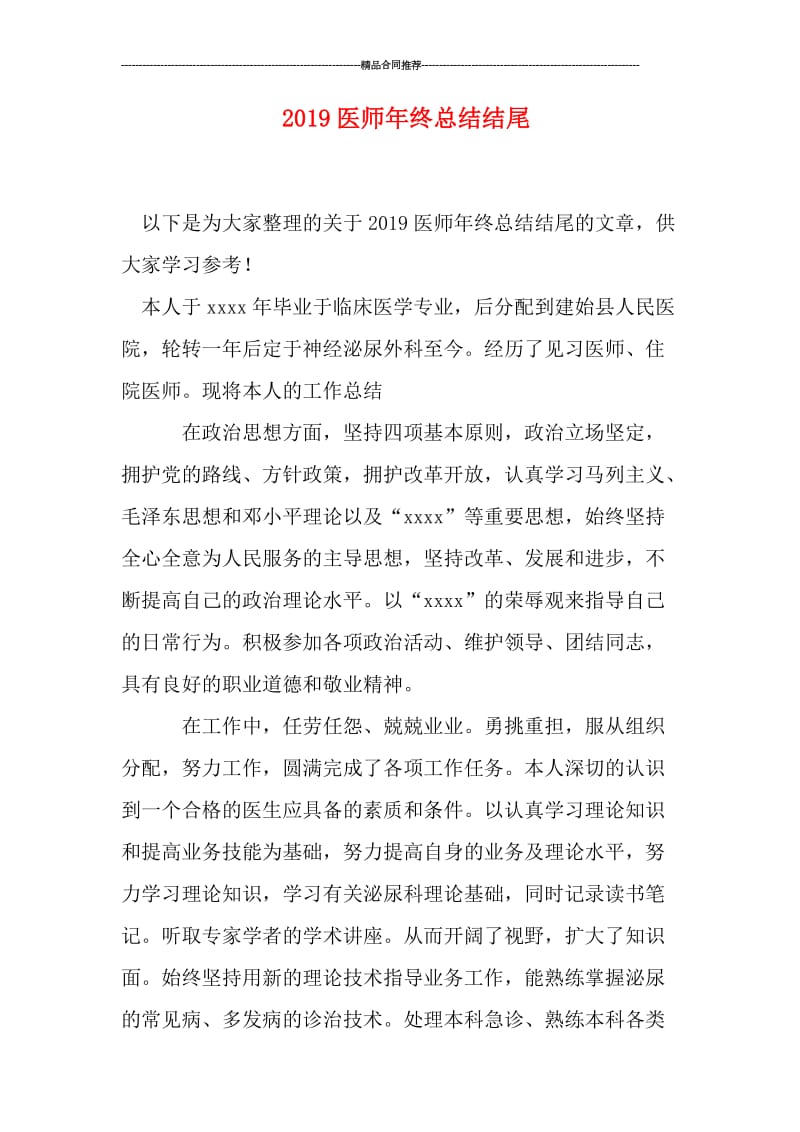 2019医师年终总结结尾.doc_第1页