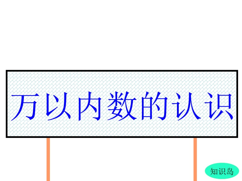 二年级下册数学课件-《万以内数的认识》 人教新课标（2018秋）(共39张PPT).ppt_第1页