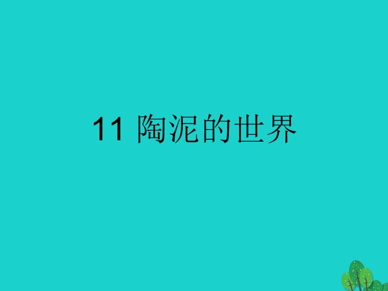 五年级上册美术课件-第11课 陶泥的世界2∣ 人教新课标（2018秋）(共20张PPT).ppt_第1页