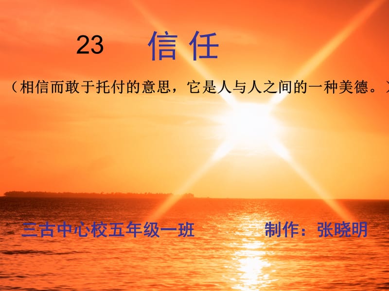 23《信任》 (2).ppt_第2页