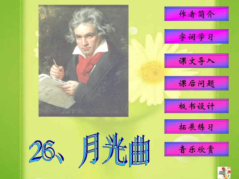 26_月光曲 (2).ppt_第1页