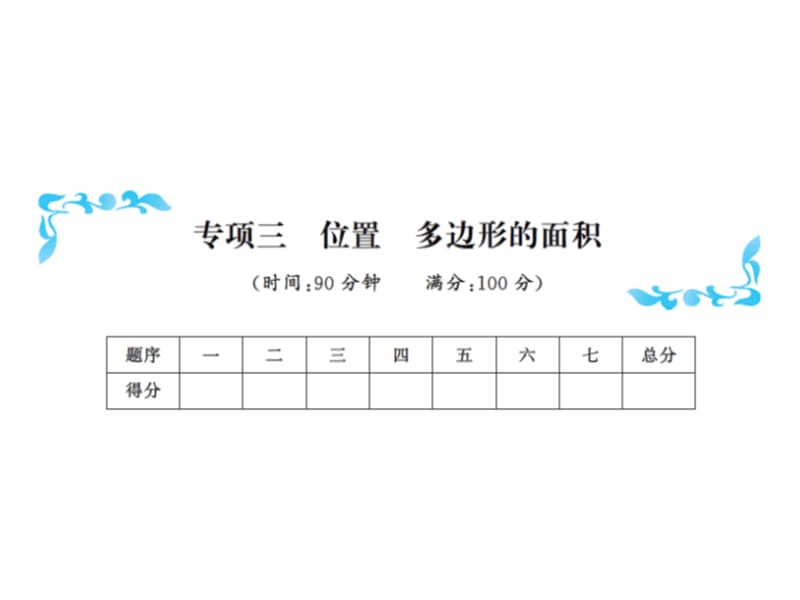 五年级上册数学习题课件－专项三位置多边形的面积 含答案 ｜人教新课标（2018秋） (共14张PPT).ppt_第1页