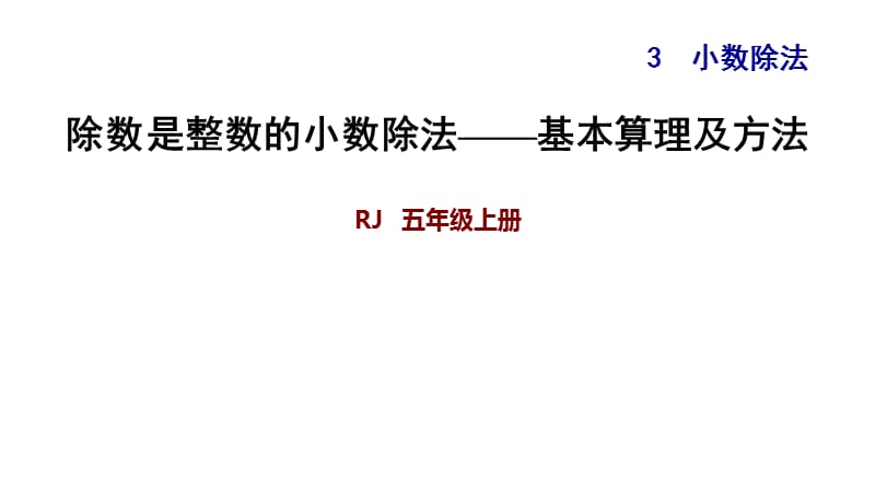 五年级上册数学练习课件-3.1除数是整数的小数除法——基本算理及方法∣人教新课标（2018秋） (共12张PPT).ppt_第1页