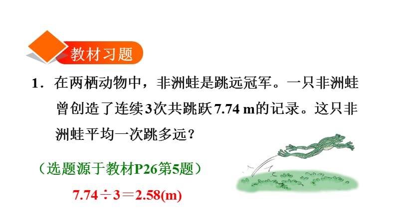 五年级上册数学练习课件-3.1除数是整数的小数除法——基本算理及方法∣人教新课标（2018秋） (共12张PPT).ppt_第2页