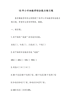 15年小升初数学综合能力练习题.doc