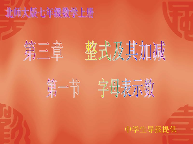 3.1字母能表示数.ppt_第1页