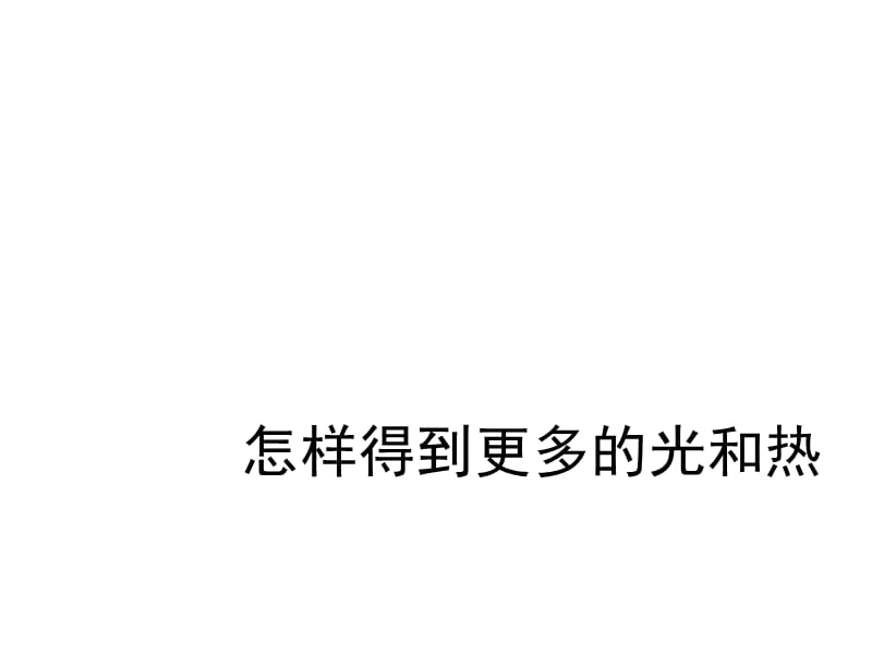 五年级上册科学课件-《怎样得到更多的光和热》教科版 (共20张PPT).ppt_第1页