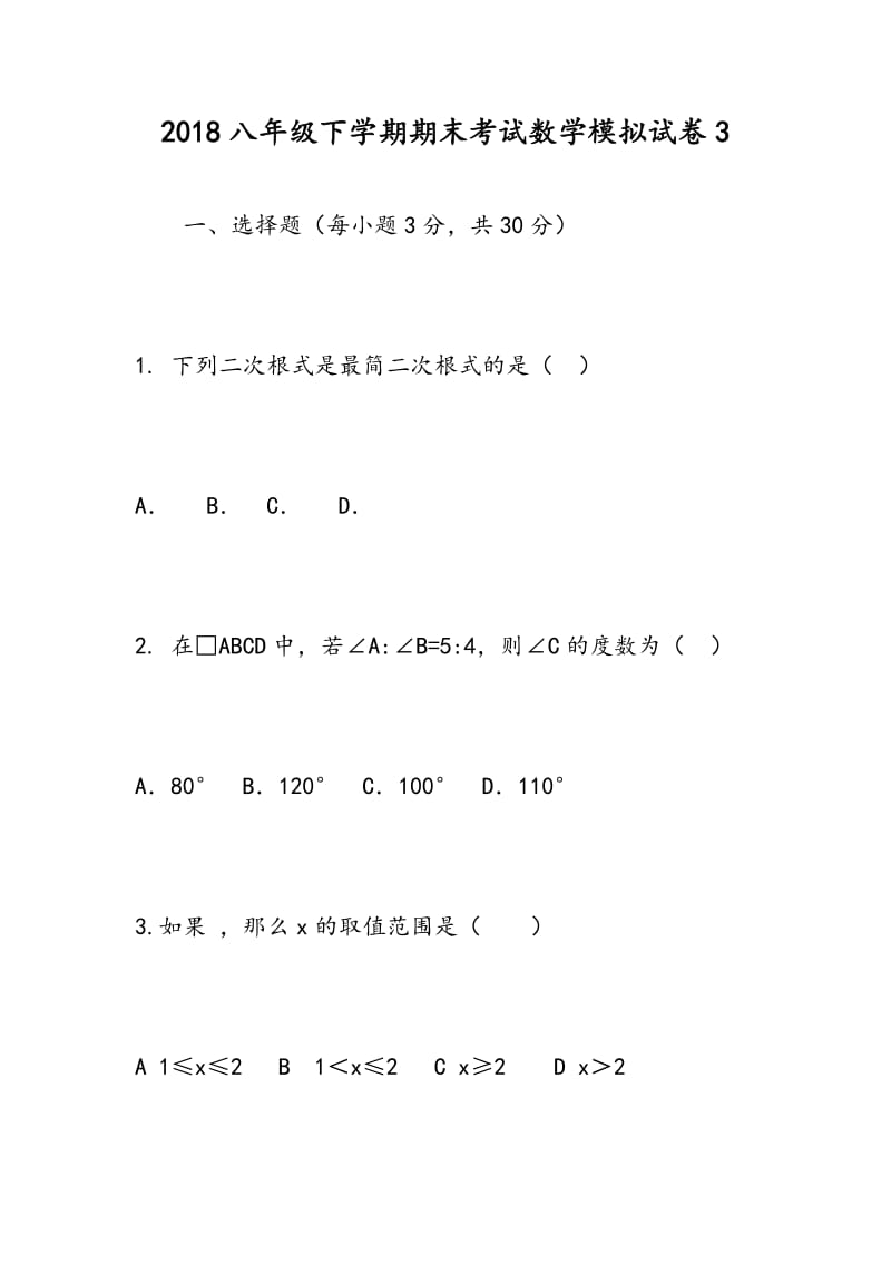 2018八年级下学期期末考试数学模拟试卷3.doc_第1页