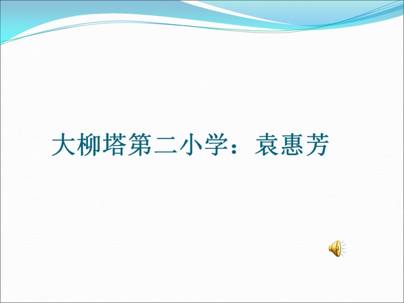 27《陶罐和铁罐》ppt课件2(2).ppt_第1页