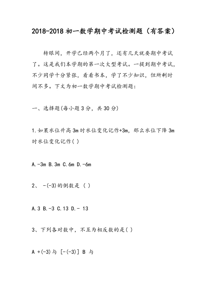 2018-2018初一数学期中考试检测题（有答案）.doc_第1页