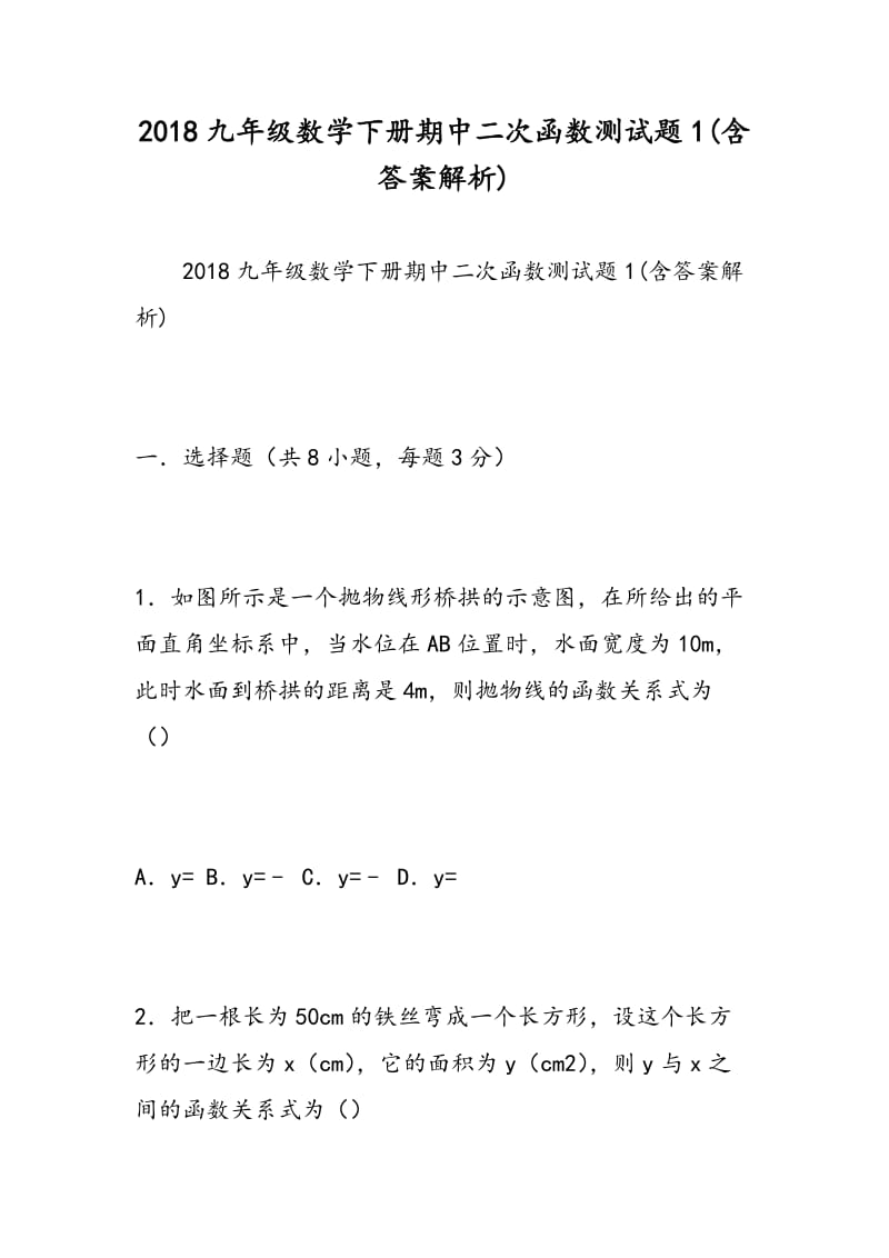 2018九年级数学下册期中二次函数测试题1(含答案解析).doc_第1页