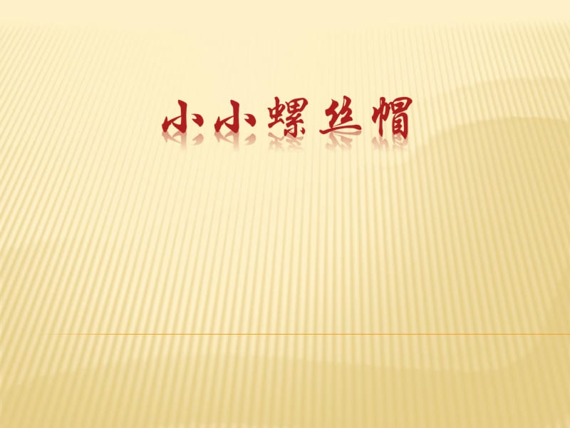 二年级下册音乐课件-《小小螺丝帽》冀少版 (共11张PPT).ppt_第1页