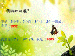 二年级下册数学课件－7.2 万以内数的认识｜人教新课标（2018秋） (共19张PPT).ppt