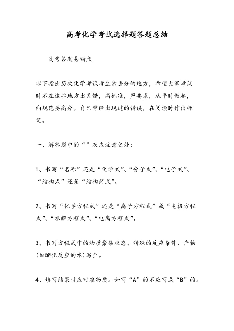 高考化学考试选择题答题总结.doc_第1页