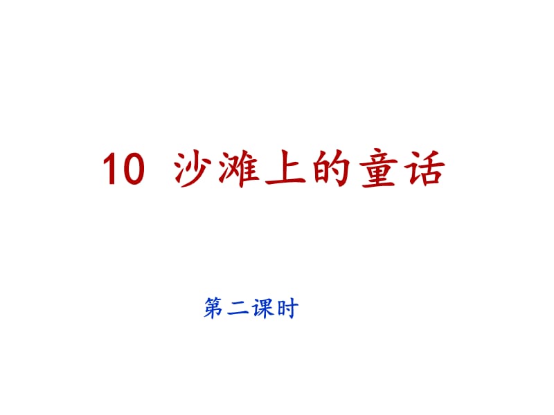 二年级下册语文课件-10沙滩上的童话_人教（部编版） (共17张PPT).ppt_第1页