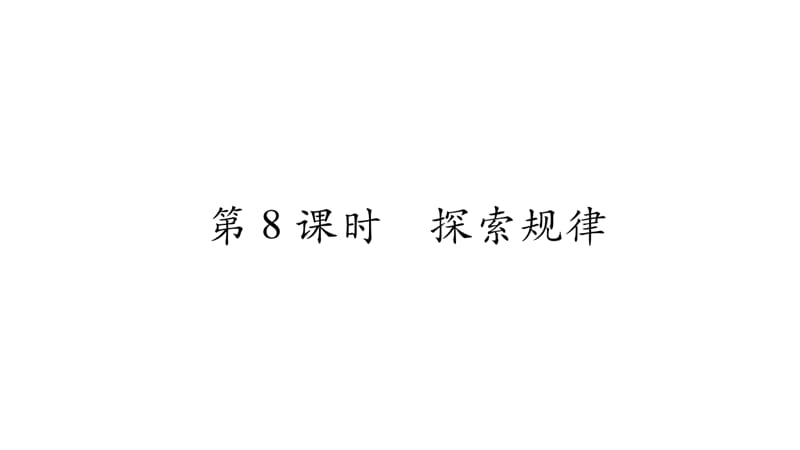 五年级上册数学课件－第2章第8课时 探索规律｜西师大版（2018秋） (共9张PPT).ppt_第1页