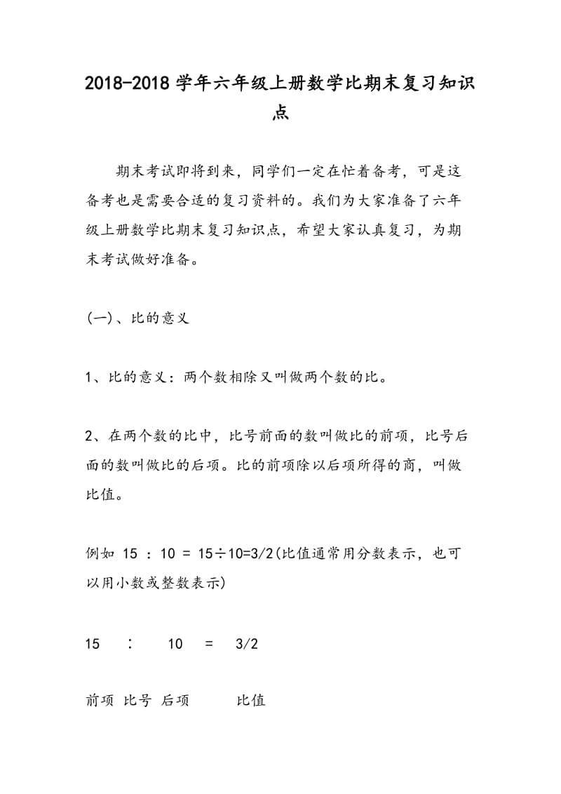 2018-2018学年六年级上册数学比期末复习知识点.doc_第1页