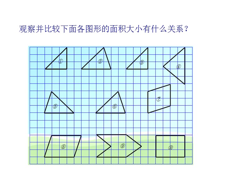 五年级上册数学课件－4.1 《比较图形的面积》 ｜北师大版（2018秋） (共20张PPT).ppt_第3页