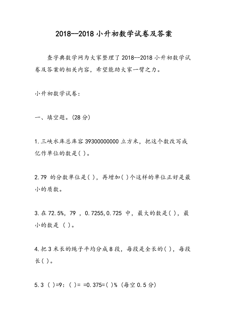 2018--2018小升初数学试卷及答案.doc_第1页