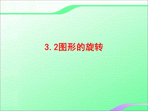 3.2图形的旋转叶县燕山中学李玉平.ppt